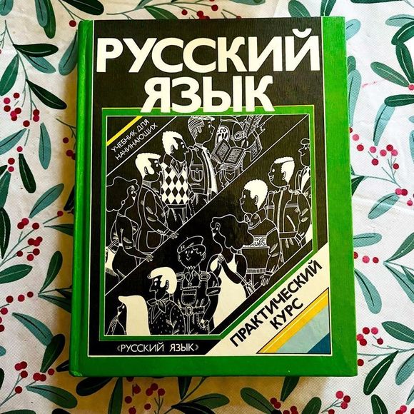 Русский Язык, Практический Курс, 1990 Russian language practical course - Picture 1 of 9